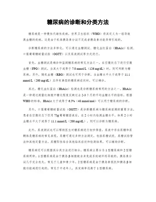 糖尿病的诊断和分类方法