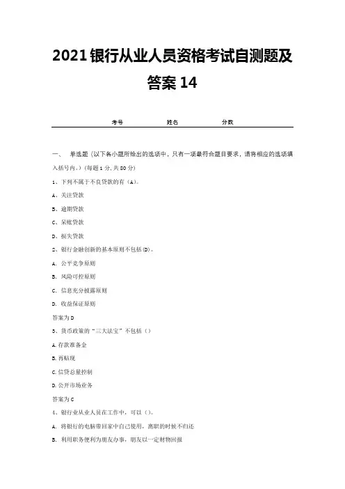 2021银行从业人员资格考试自测题及答案14