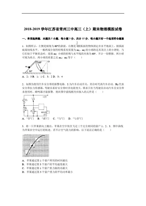 江苏省常州三中2019届高三物理上册期末模拟试卷