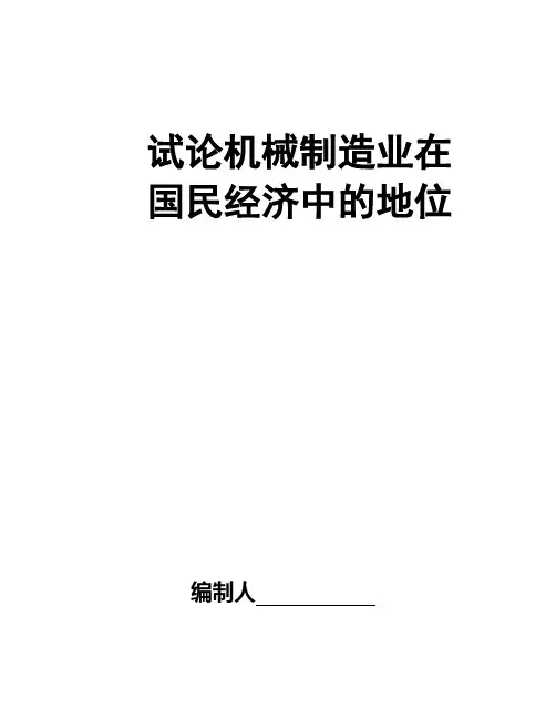 试论机械制造业在国民经济中的地位