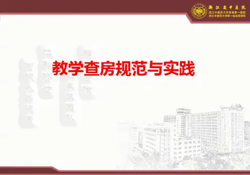 中医院-教学查房规范与实践