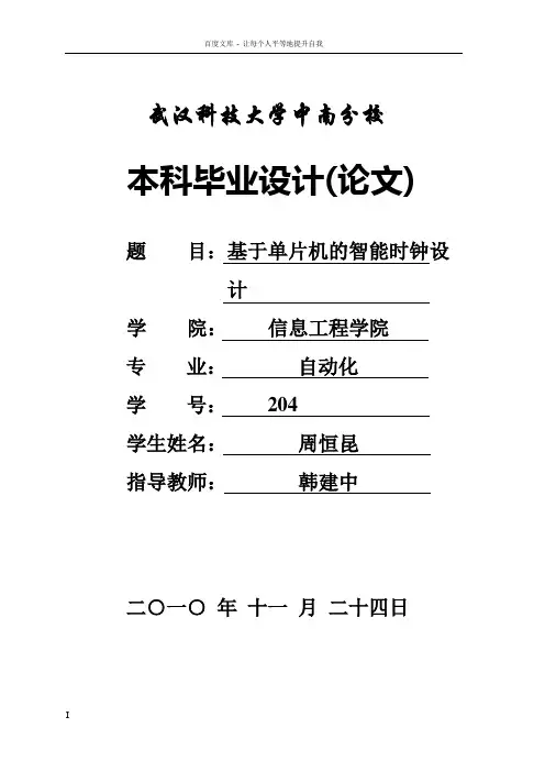 基于单片机的智能时钟毕业论文设计