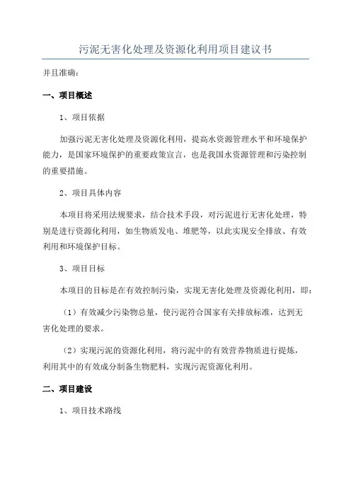 污泥无害化处理及资源化利用项目建议书