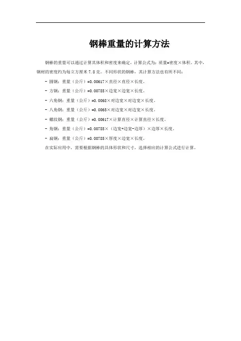 钢棒重量的计算方法