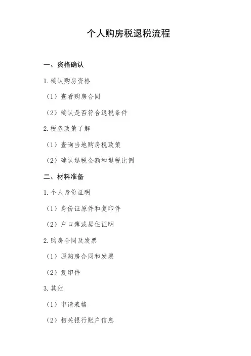 个人购房税退税流程