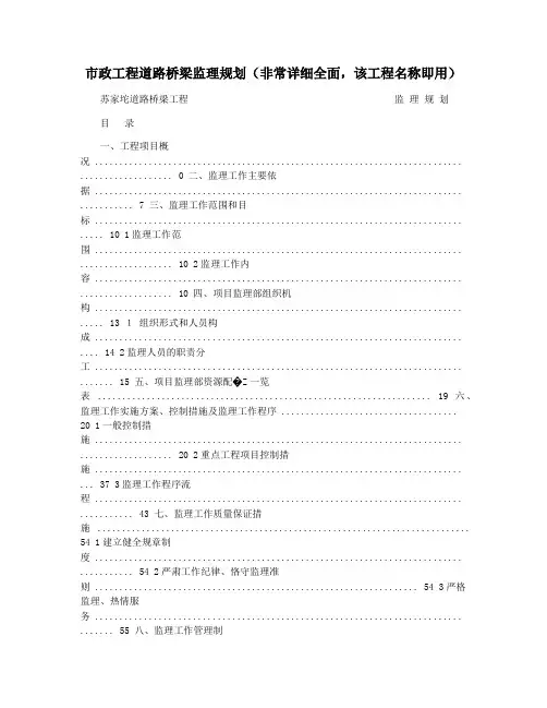 市政工程道路桥梁监理规划(非常详细全面,该工程名称即用)