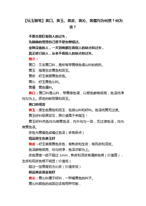 【玩玉随笔】黄口、黄玉、黄皮、黄沁、黄僵均为何意？何为贵？