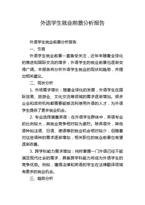 外语学生就业前景分析报告