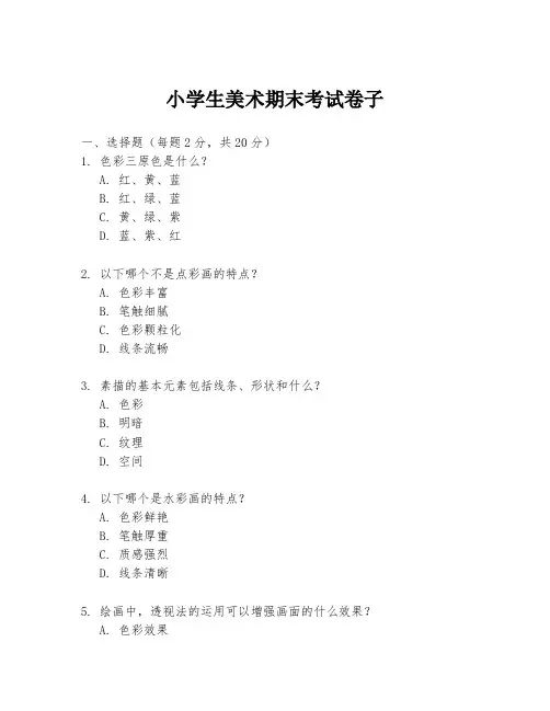 小学生美术期末考试卷子
