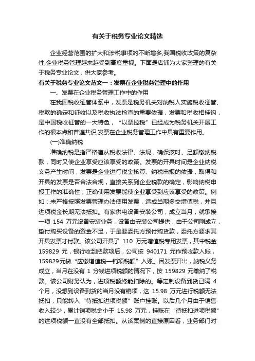 有关于税务专业论文精选