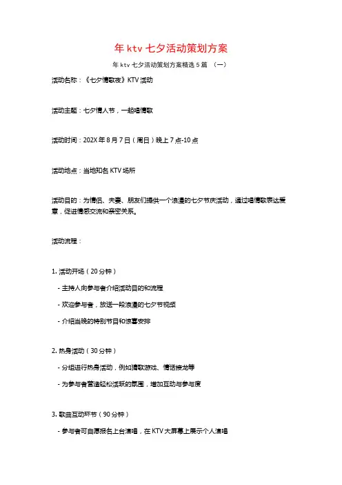 年ktv七夕活动策划方案5篇