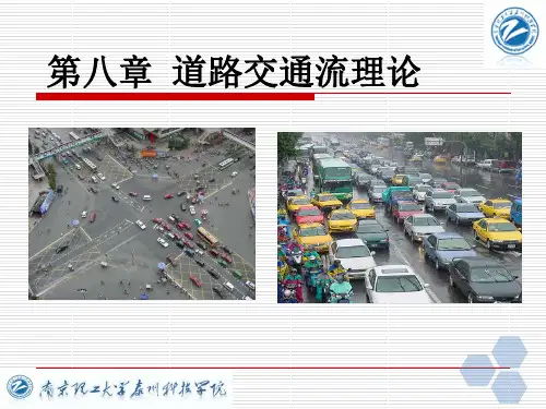 交通工程学 第八章 道路交通流理论