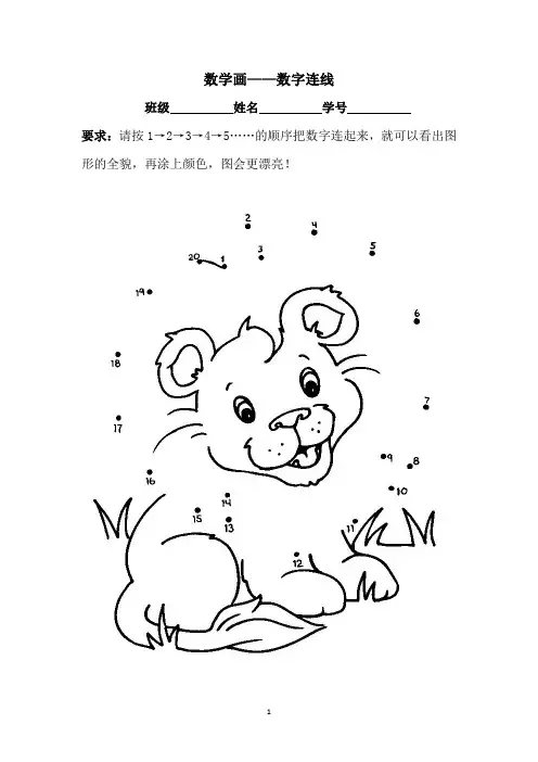 小学一年级数学画-数字连线