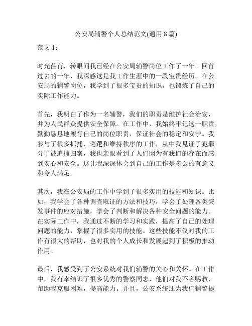 公安局辅警个人总结范文(通用8篇)