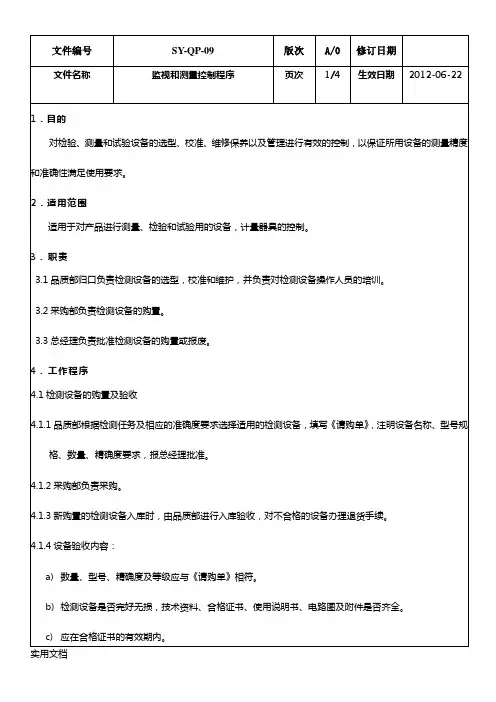 QP_09_监视和测量设备控制程序