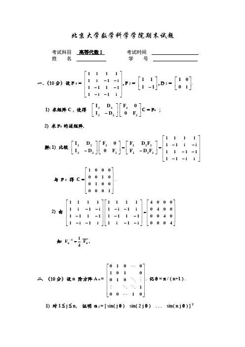 北京大学数学科学学院《高等代数I》期末试题及答案【完整版】