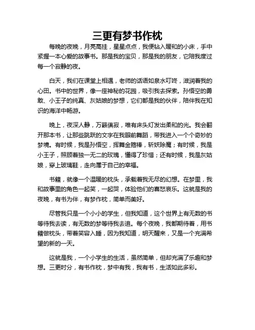 小学作文 三更有梦书作枕