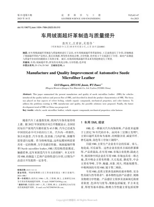 车用绒面超纤革制造与质量提升