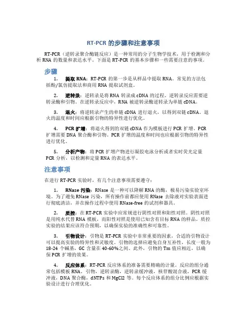 rt-pcr的步骤和注意事项