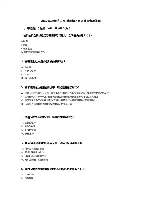2019年微表情识别-读脸读心最新考试答案