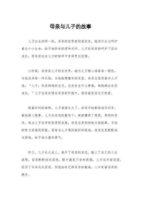 母亲与儿子的故事