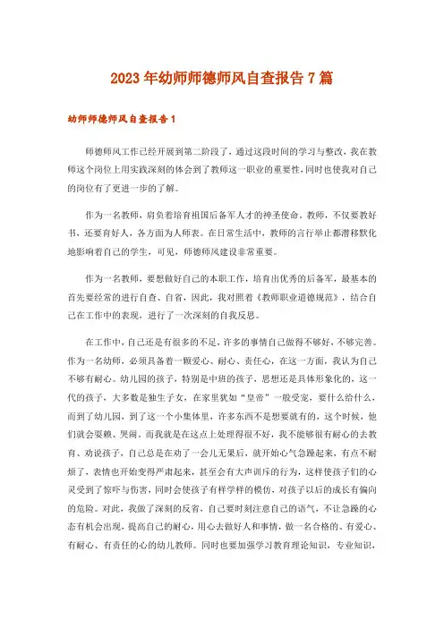 2023年幼师师德师风自查报告7篇