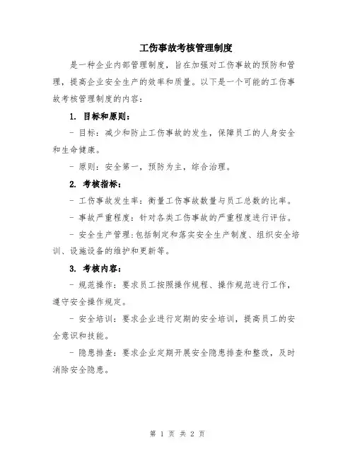 工伤事故考核管理制度