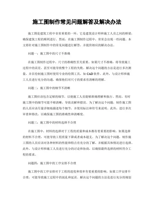 施工图制作常见问题解答及解决办法