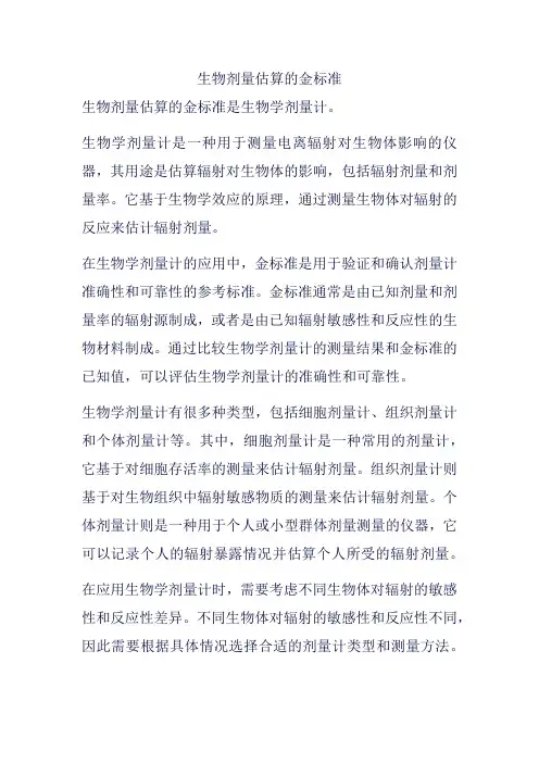 生物剂量估算的金标准