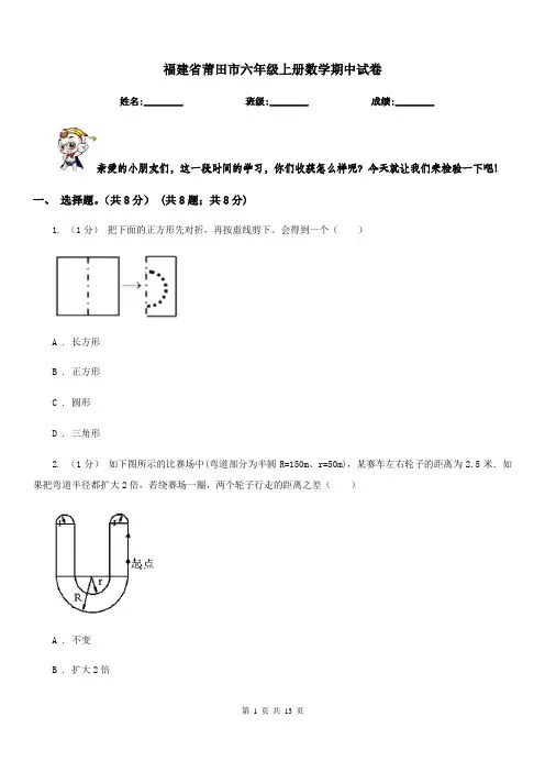 福建省莆田市六年级上册数学期中试卷