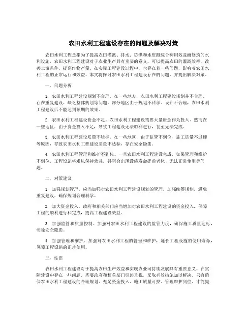 农田水利工程建设存在的问题及解决对策