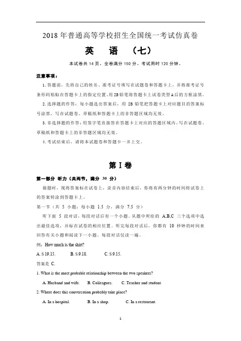 普通高等学校2018届高三招生全国统一考试仿真卷(七)英语试卷word版含答案
