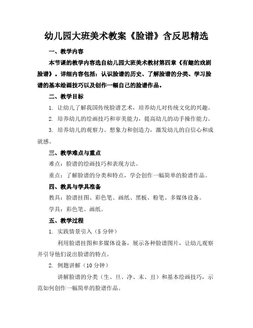 幼儿园大班美术教案《脸谱》含反思精选
