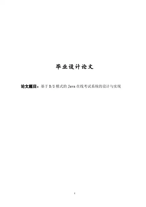 基于BS模式的Java在线考试系统的设计与实现