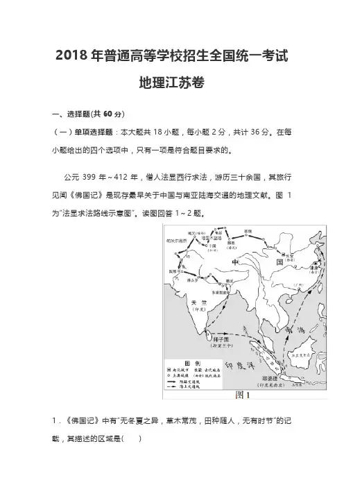 2018年普通高等学校招生全国统一考试 地理江苏卷(含答案解析)