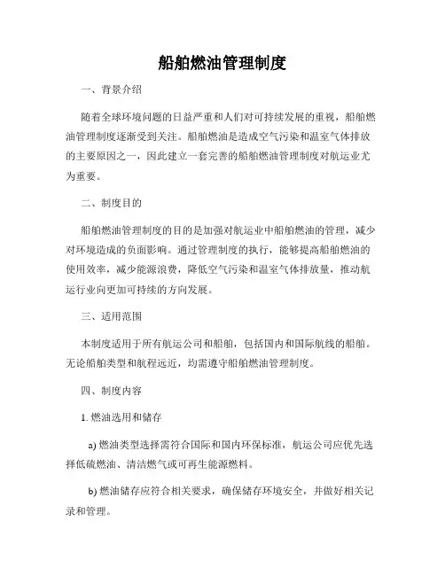 船舶燃油管理制度