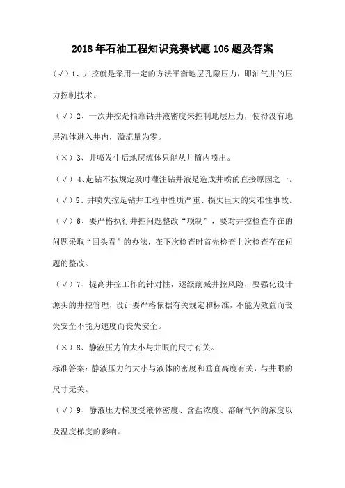 2018年石油工程知识竞赛试题106题及答案