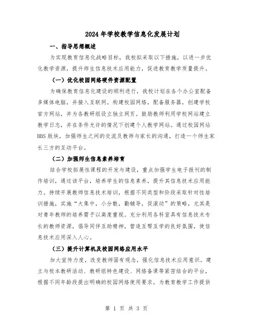 2024年学校教学信息化发展计划（二篇）