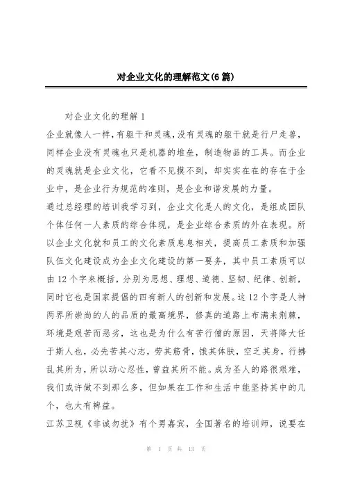 对企业文化的理解范文(6篇)