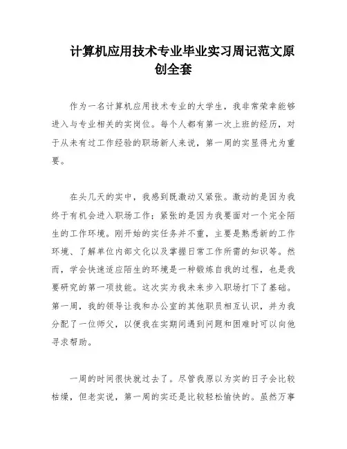计算机应用技术专业毕业实习周记范文原创全套
