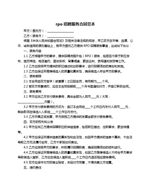 rpo招聘服务合同范本