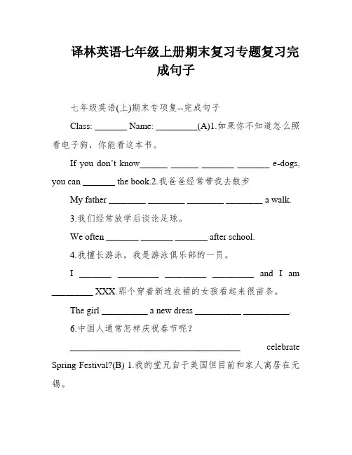 译林英语七年级上册期末复习专题复习完成句子
