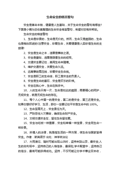 生命安全的格言警句