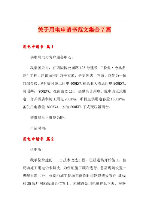 关于用电申请书范文集合7篇