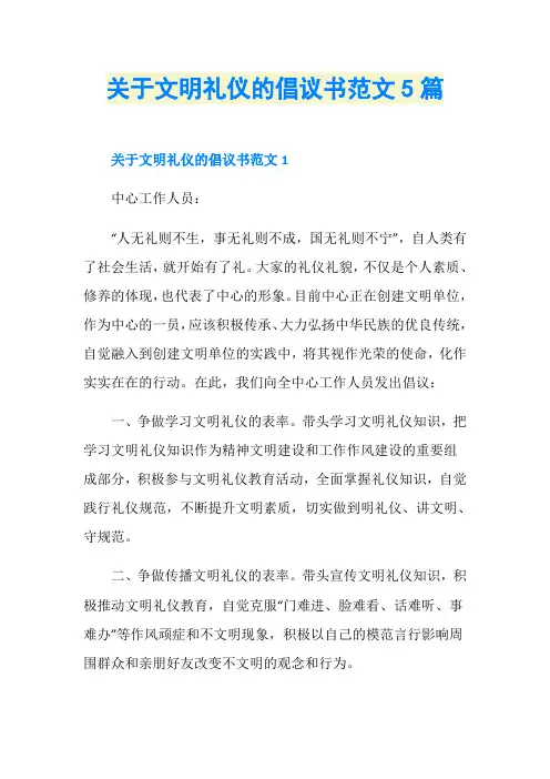 关于文明礼仪的倡议书范文5篇