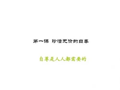 初一政治下学期自尊是人人都需要的(中学课件2019)