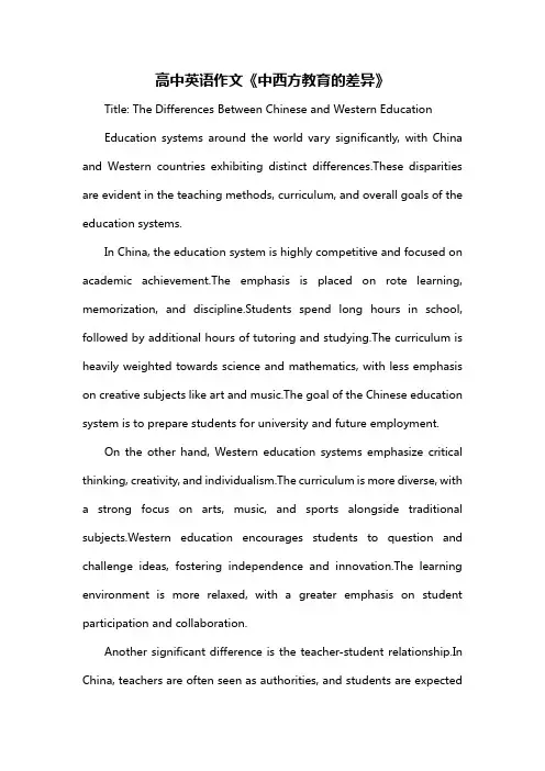 高中英语作文《中西方教育的差异》