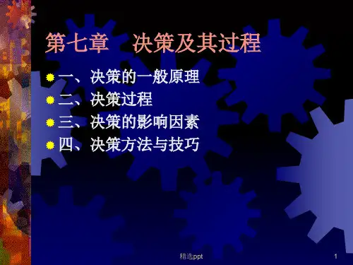 现代管理学：第七章  决策