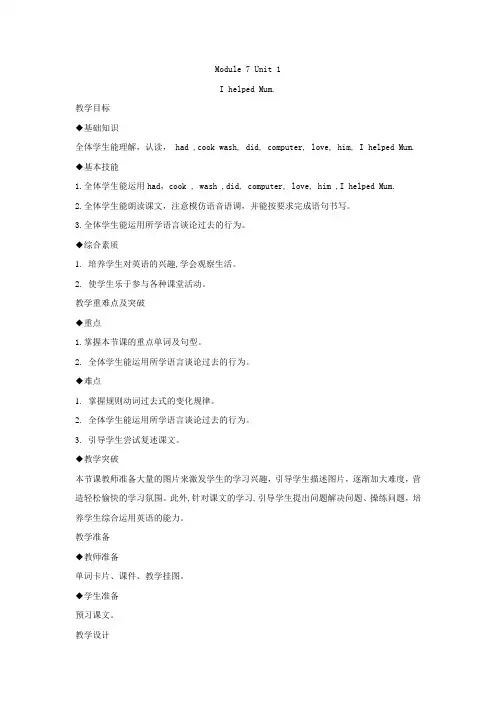 小学英语_IhelpedMum教学设计学情分析教材分析课后反思