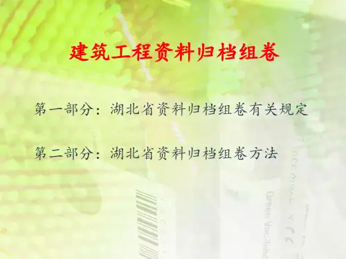 建筑工程资料归档组卷